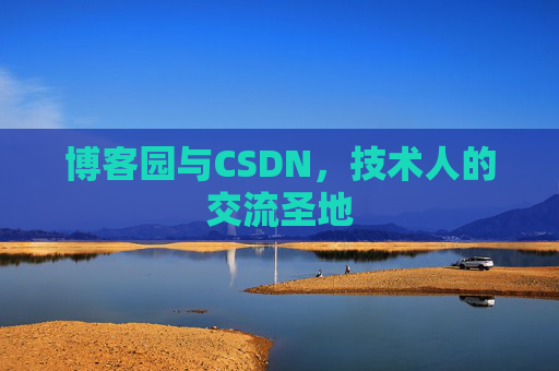 博客园与CSDN，技术人的交流圣地